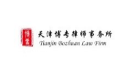 TIANJIN BOZHUAN LAW FIRM