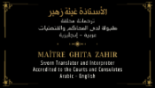 Maître Ghita ZAHIR |Traductrice Assermentée Arabe-Anglais|Sworn Translator Arabic-English