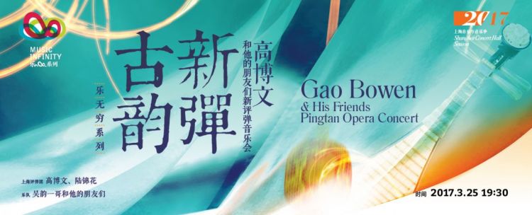 Gao Bowen and His Friends&#8221; New Pingtan Opera Concert