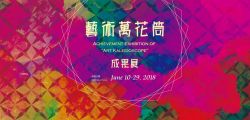 Achievement Exhibition of Art Kaleidoscope 